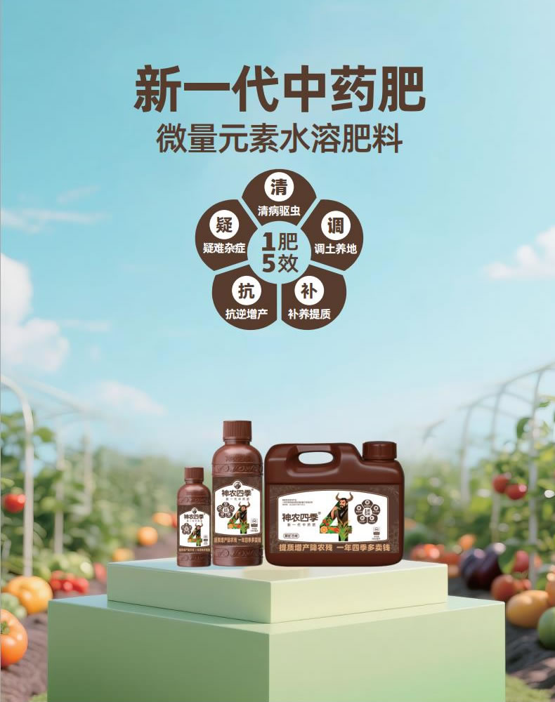 <b>新一代中药肥·微量元素水溶肥料</b>