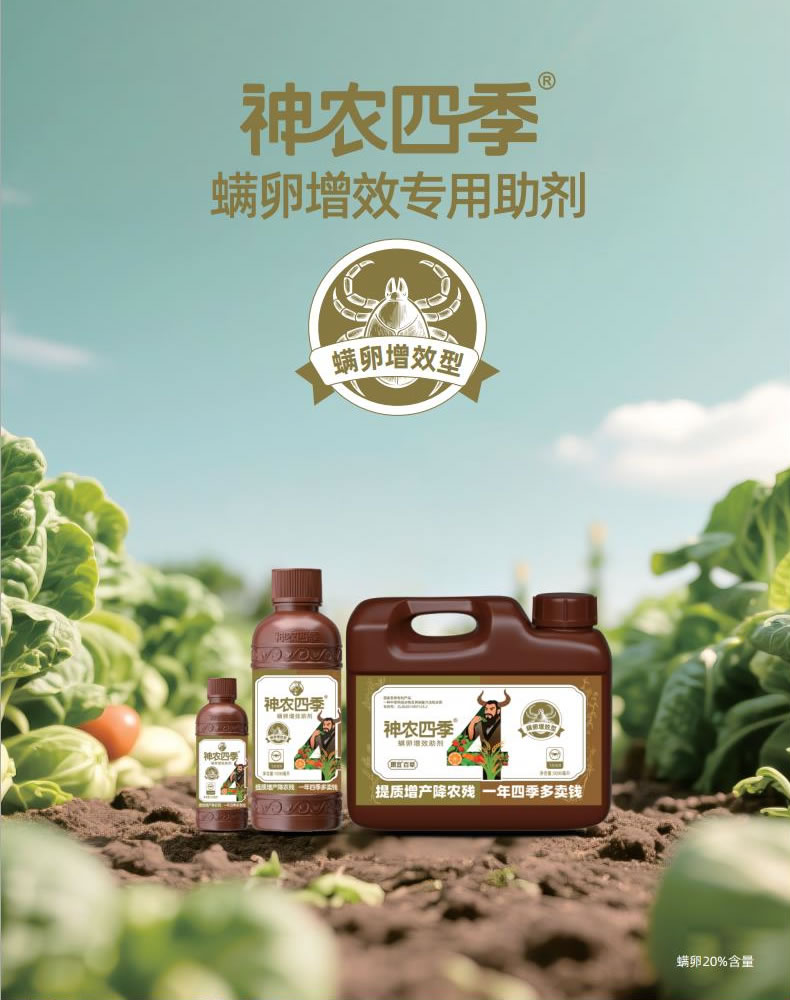 <b>神农四季·螨卵增效专用助剂</b>