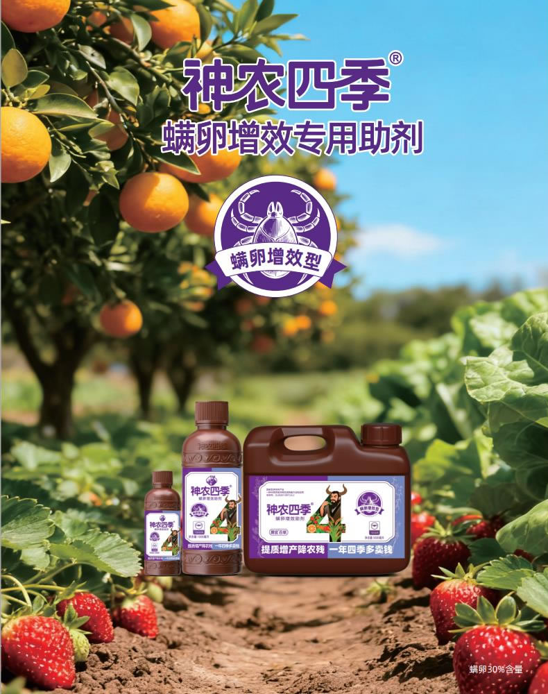 <b>神农四季·螨卵增效专用助剂</b>