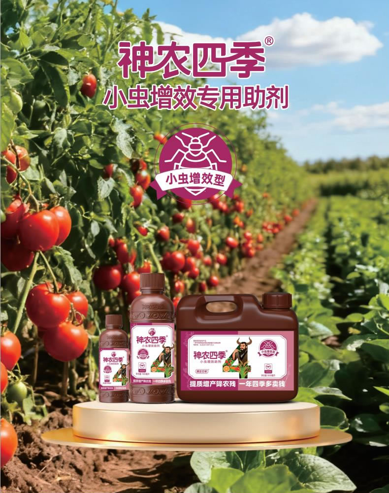 <b>神农四季·小虫增效专用助剂</b>