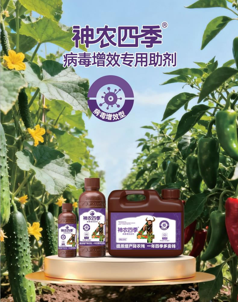 <b>神农四季·病毒增效专用助剂</b>