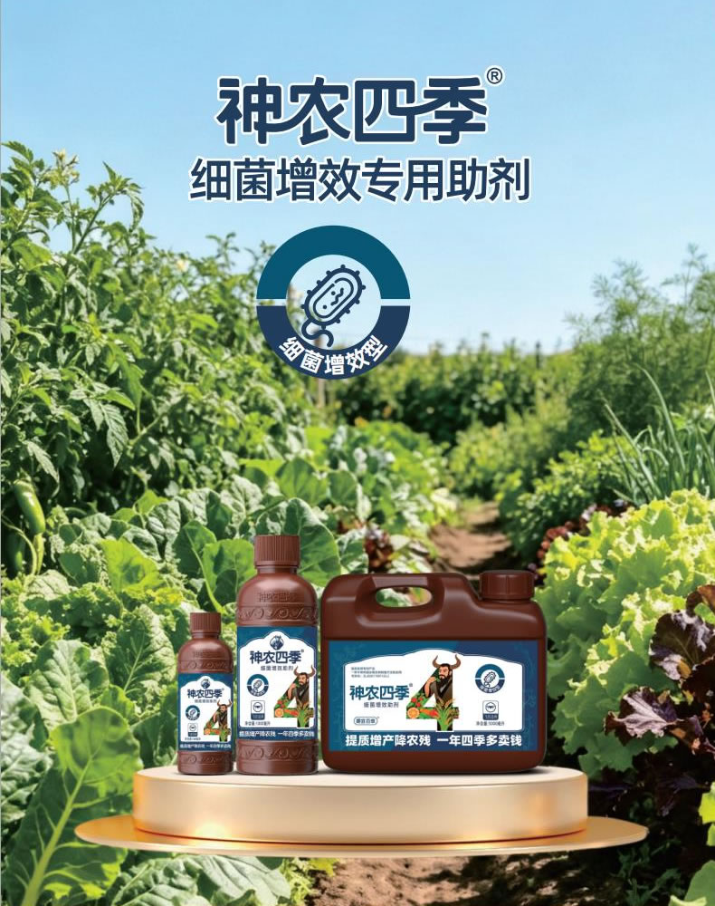 <b>神农四季·细菌增效专用助剂</b>