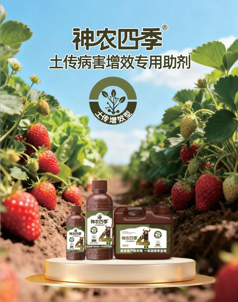 神农四季·土传病害增效专用助剂